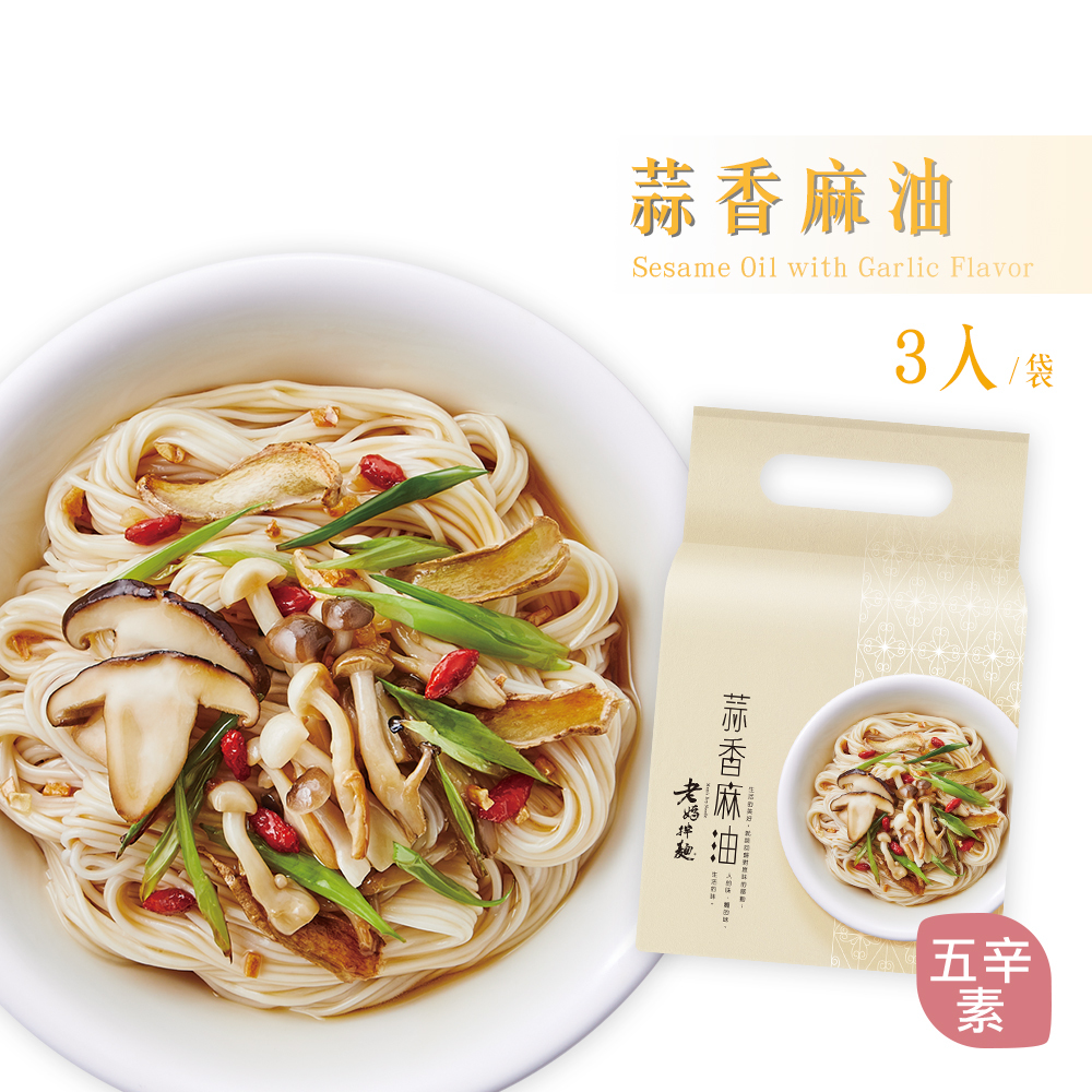蒜香麻油 3份 袋 五辛素 -老媽拌麵